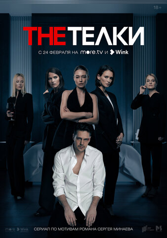 The Телки 2022 постер